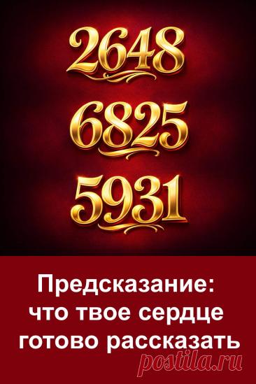 Иногда сердце знает ответы раньше разума. Этот простой тест по картинке с числами поможет прислушаться к своим ощущениям и понять, какое послание готово передать твое внутреннее состояние. Посмотри на изображение, выбери число, которое притянуло взгляд первым, и прочитай предсказание. Без сложных трактовок и гаданий — только интуиция, чувства и честный разговор с собой о будущем.
