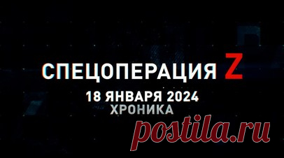 Спецоперация Z: хроника главных военных событий 18 января. «Гвоздика» ведёт огонь по фортификации ВСУ на Южно-Донецком направлении, «Мста-Б» ВС РФ работает по полевым укреплениям ВСУ, «Град» накрыл укрепрайон ВСУ на Сватовском фронте, авиация ВКС РФ нанесла удар по технике ВСУ в Волчанске, Су-25СМ3 отработали снарядами С-8 по позициям ВСУ под Авдеевкой и другие события спецоперации 18 января. Читать далее