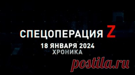 Спецоперация Z: хроника главных военных событий 18 января. «Гвоздика» ведёт огонь по фортификации ВСУ на Южно-Донецком направлении, «Мста-Б» ВС РФ работает по полевым укреплениям ВСУ, «Град» накрыл укрепрайон ВСУ на Сватовском фронте, авиация ВКС РФ нанесла удар по технике ВСУ в Волчанске, Су-25СМ3 отработали снарядами С-8 по позициям ВСУ под Авдеевкой и другие события спецоперации 18 января. Читать далее