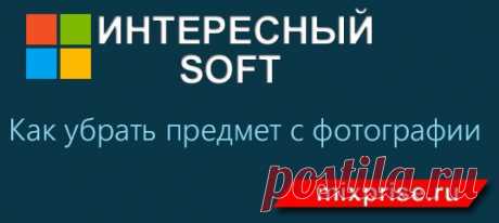 Как убрать предмет с фотографии.