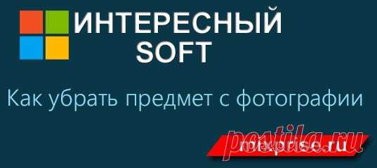 Как убрать предмет с фотографии.