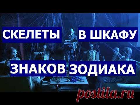 ТЕМНАЯ СТОРОНА ЗНАКОВ ЗОДИАКА (КАКИЕ СКЕЛЕТЫ В ШКАФУ ОНИ ПРЯЧУТ)
