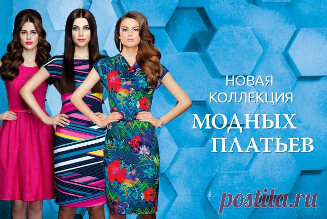 ЯРКИЕ, МОДНЫЕ, ДЛЯ ТЕБЯ! НОВИНКИ КАТАЛОГА №6
 Если вы устали от зимней серости, новая коллекция платьев Faberlic для вас. Цвета тканей яркие, насыщенные, жизнерадостные, они помогут вам раскрыться, поверить в собственные силы, добавят позитива и поднимут настроение. Геометрические и флоральные принты, ультрамодные в этом сезоне, подчеркнут ваше изящество.Силуэты платьев по-настоящему элегантны и лаконичны, они прекрасно смотрятся на любом типе фигуры.
