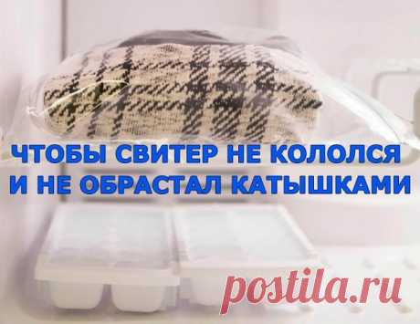 Чтобы избавиться от двух проблем сразу, новый свитер следует намочить, сложить и на подносе или в пакете отправить в морозилку примерно на 10 часов. После следует опустить его в тёплую воду, чтобы он «оттаял». Пряжа станет намного мягче, и катышки не будут образовываться.