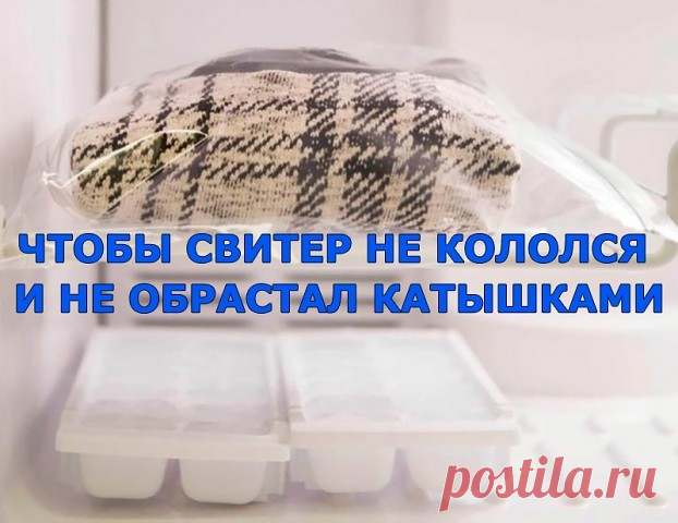 Чтобы избавиться от двух проблем сразу, новый свитер следует намочить, сложить и на подносе или в пакете отправить в морозилку примерно на 10 часов. После следует опустить его в тёплую воду, чтобы он «оттаял». Пряжа станет намного мягче, и катышки не будут образовываться.