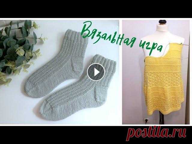 Вязальная игра , мужские носки спицами //летний топ Приятного просмотра ! Если понравилось видео поставьте Лайк и подпишитесь на канал!...