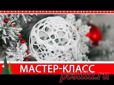 Мастер-класс по вязанию крючком "Новогодний шар". How to crochet a Christmas ball.