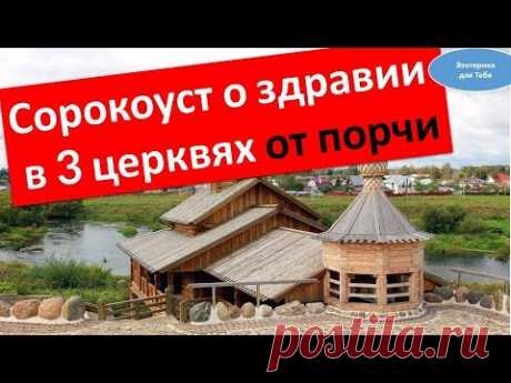 Сорокоуст о здравии в 3 церквях от порчи