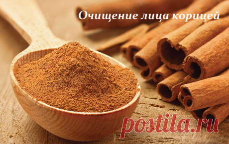 Очищение лица корицей