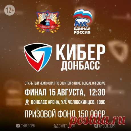 15 августа — Финал турнира «КиберДонбасс» CS:GO — «Донбасс Арена» | ГБУ РСК «Олимпийский»