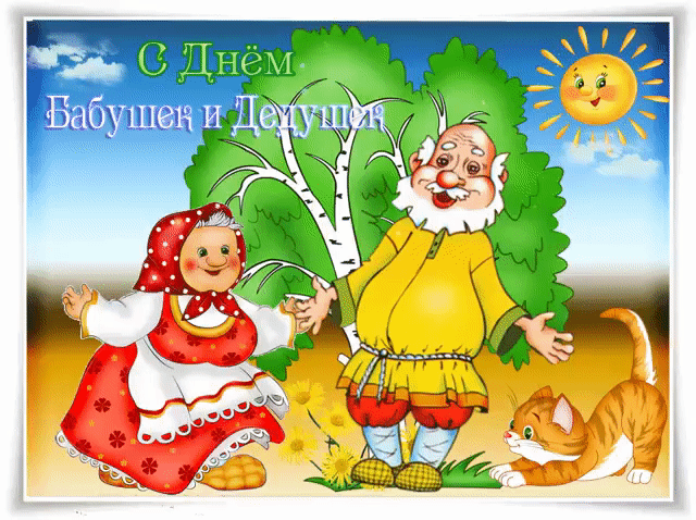 В День бабушек и дедушек любимых
Роднулькам дорогим добра желают.
Пусть счастье твое будет нерушимым,
Азарт в твоей душе не угасает.