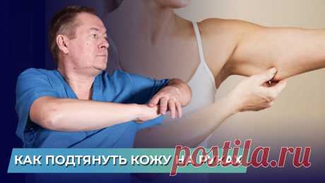 ПОДТЯНИ кожу на руках за 1 упражнение! Как подтянуть трицепс? как убрать обвисшую кожу на руках ПОДТЯНИ кожу на руках за 1 упражнение! Как подтянуть трицепс? как убрать обвисшую кожу на рукахШкола здоровья https://bit.ly/3EK3kXZ Приветствуем на канале И...