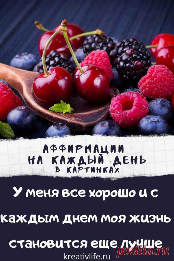 Лучшие аффирмации в картинках | Психология