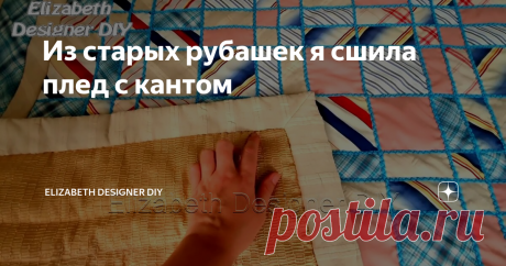 Из старых рубашек я сшила плед с кантом Мой эко проект продолжается.
Девиз: Даешь вторую жизнь старым вещам!
Не буду пускать пыль в глаза, но локомотив этого проекта не совсем эко убеждения, а скорее заоблачная, фанатичная, безбашенная, любовь к лоскутному шитью. В поддержке желание, что угодно резать дисковым ножом на мате.
Тем не менее, старые вещи и невостребованные материалы перерабатываются, отходов мало, а это уже в пользу
