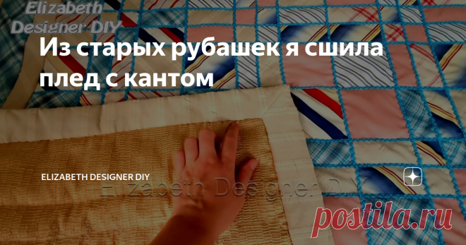 Из старых рубашек я сшила плед с кантом Мой эко проект продолжается.
Девиз: Даешь вторую жизнь старым вещам!
Не буду пускать пыль в глаза, но локомотив этого проекта не совсем эко убеждения, а скорее заоблачная, фанатичная, безбашенная, любовь к лоскутному шитью. В поддержке желание, что угодно резать дисковым ножом на мате.
Тем не менее, старые вещи и невостребованные материалы перерабатываются, отходов мало, а это уже в пользу