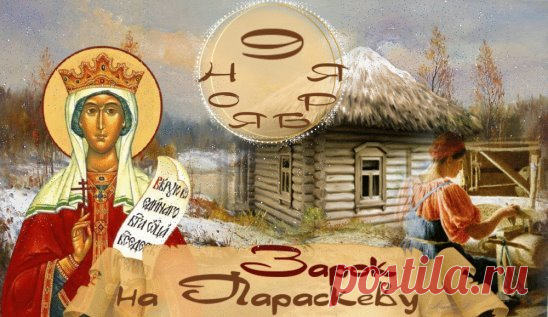 День Параскевы — время благодарить за добро и верить в чудеса. Пусть чудеса не обходят ваш дом стороной! Открытки на Зарок на Параскеву.