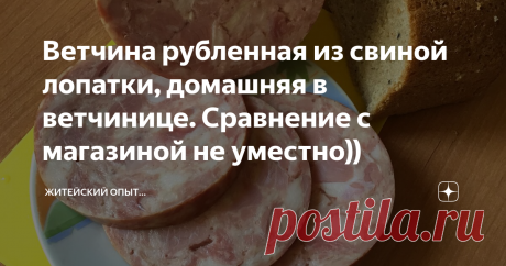 Ветчина рубленная из свиной лопатки, домашняя в ветчинице. Сравнение с магазиной не уместно)) Приветствую!
Сегодня хочу поделиться с вами рецептом домашней ветчины.
Готовится такая ветчина относительно просто...