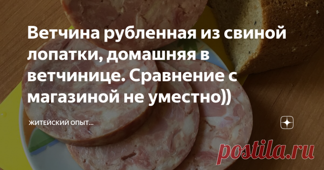 Ветчина рубленная из свиной лопатки, домашняя в ветчинице. Сравнение с магазиной не уместно)) Приветствую!
Сегодня хочу поделиться с вами рецептом домашней ветчины.
Готовится такая ветчина относительно просто...