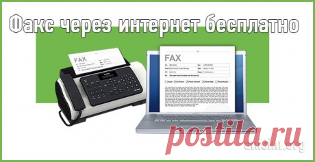 Как бесплатно отправить факс через интернет?