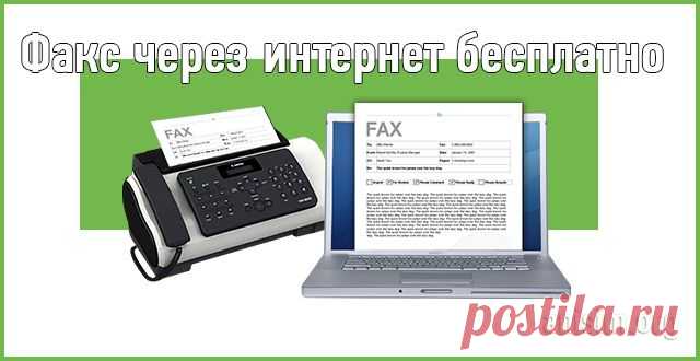 Как бесплатно отправить факс через интернет?