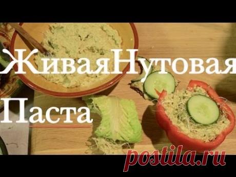 Живая Нутовая Паста - Как Приготовить Сыроедческую Нутовую Пасту