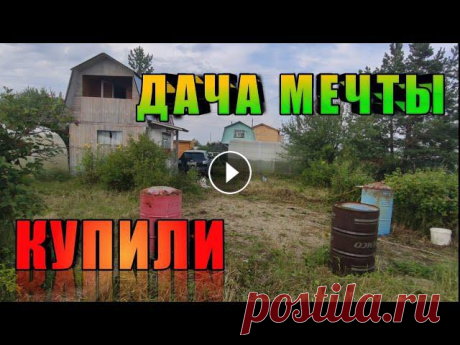 Купили заброшенную ДАЧУ. Дача Мечты. Обзор.  [Часть 1] Купили дачу обзор Купили заброшенную дачу. Дача Мечты. Обзор дачи. Планы на будущее.Садовый участок в 6 соток. С домом, баней, гаражом и летней кухней. Дача давно не ис...