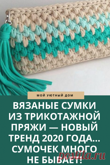 Делаем вязаные сумки своими руками