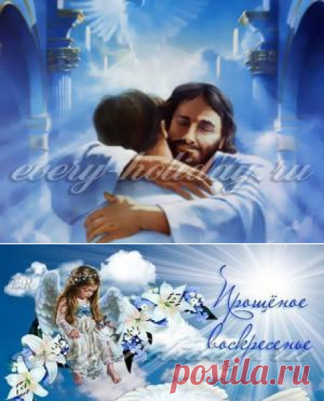 Прощенное воскресенье в 2016 году: смс