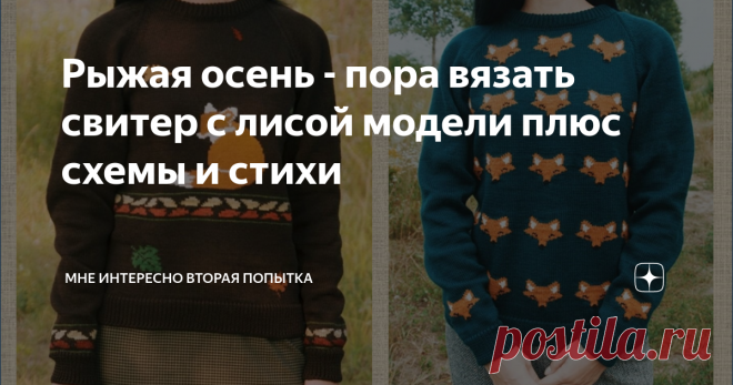 Рыжая осень - пора вязать свитер с лисой модели плюс схемы и стихи В Подмосковье в этом году очень красивая осень. Второй день стоит настоящее бабье лето. Яркое солнце, голубое небо и золото листьев.  Значит пора #вязать #спицами новые #кофточки и #свитера. #Лиса - еще один символ осень, уж очень она по цвету подходит к этому яркому времени года. И еще #рыжий цвет  шикарно сочетается с теплыми оттенками натуральной шерсти. В этой подборке свитера с #жаккардовыми узорами  и...