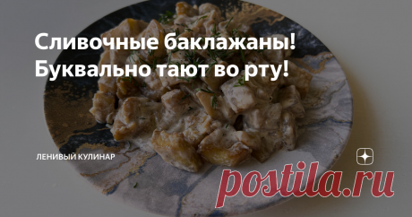 Сливочные баклажаны! Буквально тают во рту! Статья автора «Ленивый кулинар» в Дзене ✍: "Ленивый кулинар" с вами и мы снова готовим самые вкусные и ленивые блюда. Не забудьте подписаться на наш канал, будем ленивокулинарить вместе.