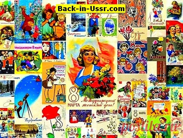 Советские открытки «С праздником 8 Марта!» / Назад в СССР / Back in USSR