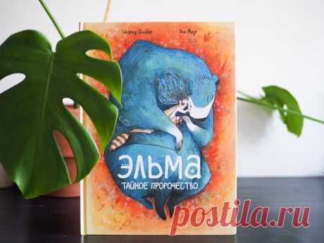 «Было лето. Жара. Ещё и духота стояла ужасная… Утром я по привычке обходил западный лес. Там-то я тебя и нашёл… Ты была совсем крохой… Ты так громко плакала, что у деревьев дрожали корни. И тут наши взгляды пересеклись. С этой минуты ты перестала плакать. Совсем. И превратилась в моего любимого мартышонка!» Отрывок из нашего нового комикса «Эльма. Тайное пророчество». Эльма — озорная девочка, которая весело и беззаботно живет в лесу вместе с добродушным медведем. Она лазает по деревьям, с…