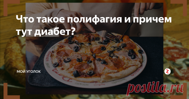 Что такое полифагия и причем тут диабет? Полифагия, также известная как гиперфагия, является медицинским термином для обозначения чрезмерного или сильного голода. Причин ей может быть много, включая диабет.
