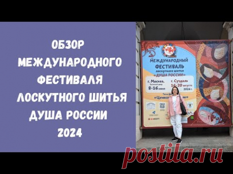 Выставка Душа России 2024. Часть 2