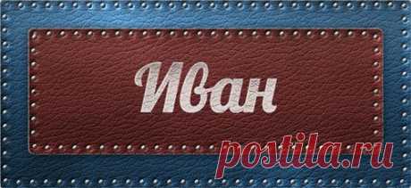 Значение имени Иван