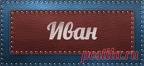 Значение имени Иван