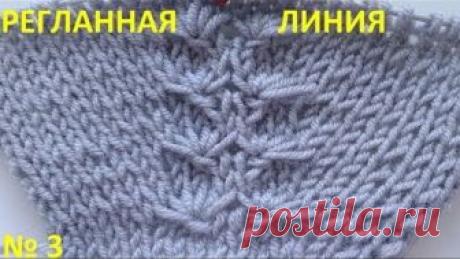 Регланная линия №3