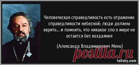 Справедливость (5 фото) | Чёрт побери Справедливости ради,справедливости пост Каждому свое. Положение римского права Если каждому свое, то всем не хватит. Борис Крутиер Каждому свое, а иным чужое. Эмиль Кроткий Справедливость всегда торжествует... в трех случаях из семи. Майкл Уагнер Жизнь никогда не бывает справедливой. Для большинства из нас так оно, пожалуй, и лучше. Оскар Уайльд Справедливость Одна из четырех основополагающих добродетелей, заключающаяся в уважении к ра...