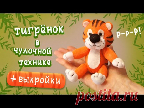 Тигрёнок из носка. Подробный МК