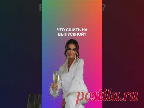 🔥 Шикарный образ на выпускной | выкройка в описании #какнаучитьсяшить #пошив #шитье #sewing