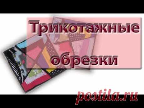 Много трикотажных обрезков? Шьем из них одеяло!
