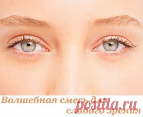 Волшебная смесь академика Филатова ДЛЯ СЛАБОГО ЗРЕНИЯ.
Это - рецепт моей мамы. У нее со зрением были большие проблемы. Когда она лечилась в одесской клинике глазных заболеваний в 60-ч годах, ей повезло наблюдаться у академика Филатова. Переписав с информационной доски его замечательный рецепт для тех, кто хочет укрепить зрение, она потом пользовалась постоянно и с большим успехом!