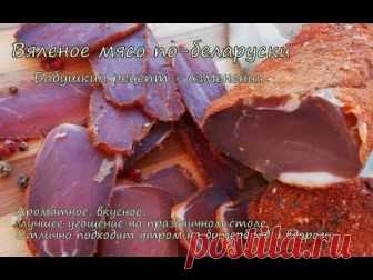 » Быстрое вяленое мясо по-беларуски | Видео рецепты приготовления блюд: пошаговые видео рецепты с рекомендациями, советы лучших поваров, комментарии пользователей.