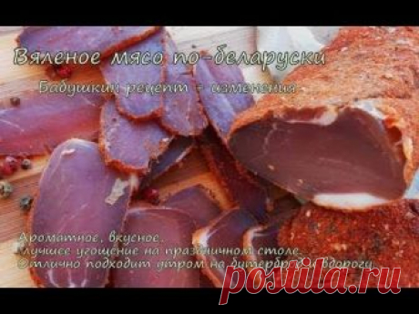 » Быстрое вяленое мясо по-беларуски | Видео рецепты приготовления блюд: пошаговые видео рецепты с рекомендациями, советы лучших поваров, комментарии пользователей.