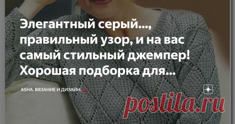 Элегантный серый..., правильный узор, и на вас самый стильный джемпер! Хорошая подборка для вязания. Мягкий, рельефный.., структура прямо-таки распадается в руках!
В общем, ещё тысячу слов можно сказать об этом узоре.... Но лучше один раз попробовать связать и убедиться, что именно это вам, крайне, необходимо.
Раппорт: 2 петли и 6 рядов.
1-ый ряд: кромочная, первую петлю перекидываем как изнаночную, одновременно с накидом, далее лицевая.