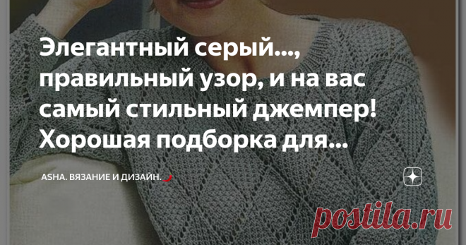 Элегантный серый..., правильный узор, и на вас самый стильный джемпер! Хорошая подборка для вязания. Мягкий, рельефный.., структура прямо-таки распадается в руках!
В общем, ещё тысячу слов можно сказать об этом узоре.... Но лучше один раз попробовать связать и убедиться, что именно это вам, крайне, необходимо.
Раппорт: 2 петли и 6 рядов.
1-ый ряд: кромочная, первую петлю перекидываем как изнаночную, одновременно с накидом, далее лицевая.