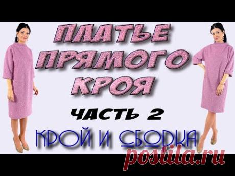 Как сшить платье ПРЯМОГО КРОЯ - пошагово урок кроя и шитья
