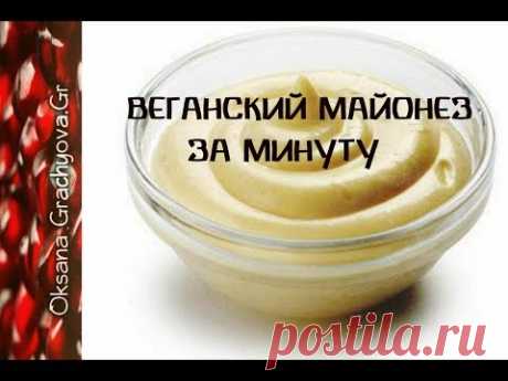 Веганский майонез за одну минуту.