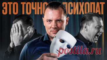 Если он/она говорит ЭТО - СПАСАЙТЕСЬ | Что чувствует психопат? Причины психопатии ☢️МК "Психологическое отравление": https://makhnovskii.ru/masterklass-psychologicheskoe-otravlenieКак люди становятся психопатами? Есть ли генетическая предр...