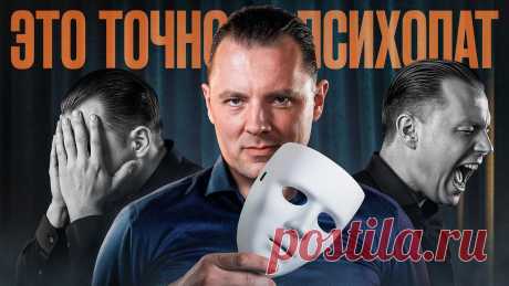 Если он/она говорит ЭТО - СПАСАЙТЕСЬ | Что чувствует психопат? Причины психопатии ☢️МК "Психологическое отравление": https://makhnovskii.ru/masterklass-psychologicheskoe-otravlenieКак люди становятся психопатами? Есть ли генетическая предр...